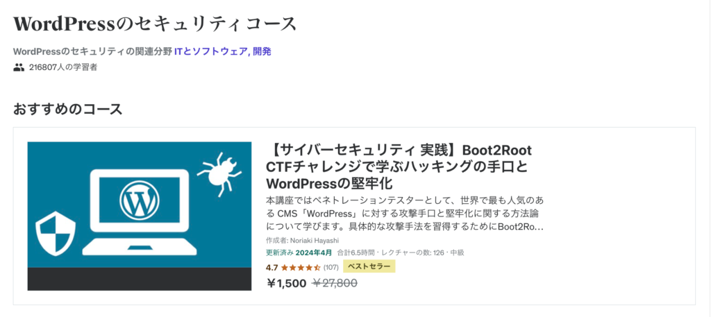 WordPressのセキュリティ - おすすめのコース